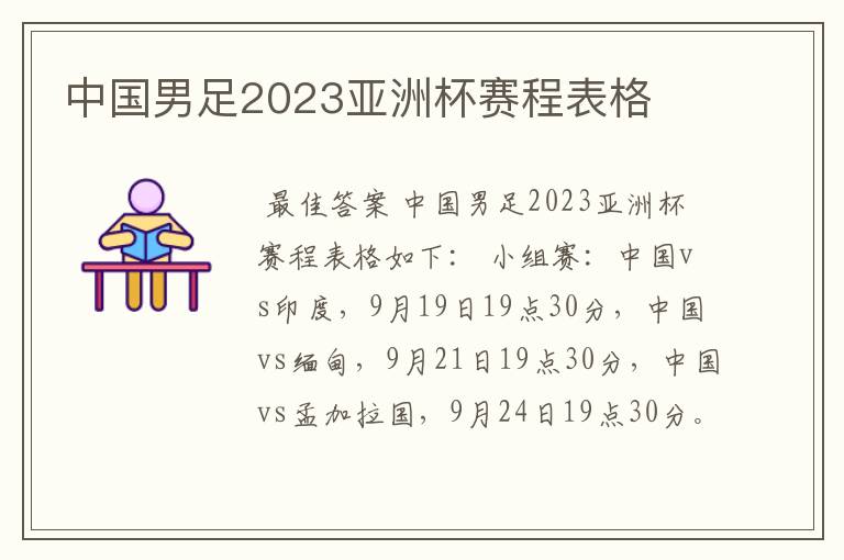 中国男足2023亚洲杯赛程表格