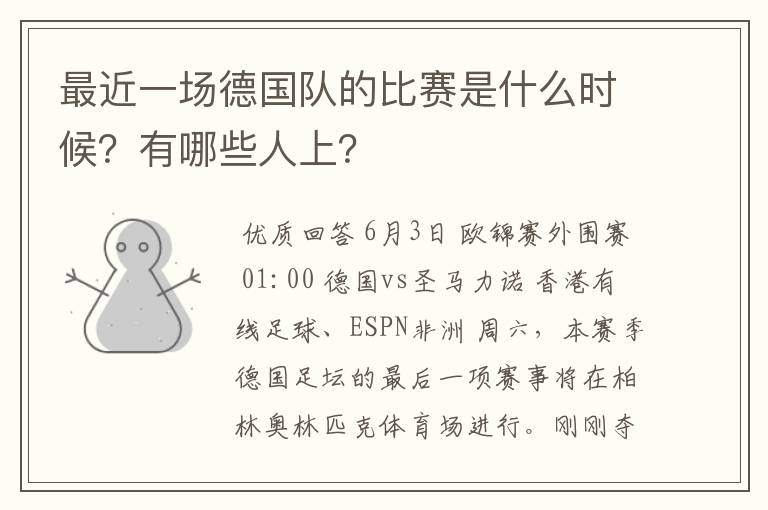 最近一场德国队的比赛是什么时候？有哪些人上？