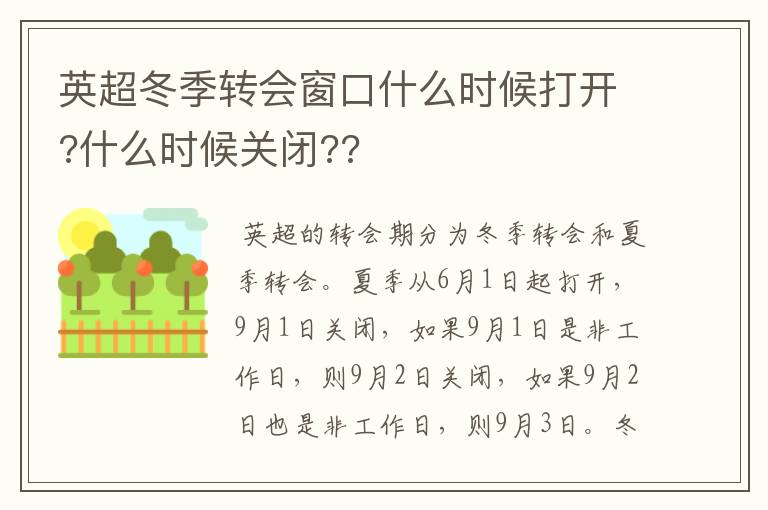 英超冬季转会窗口什么时候打开?什么时候关闭??