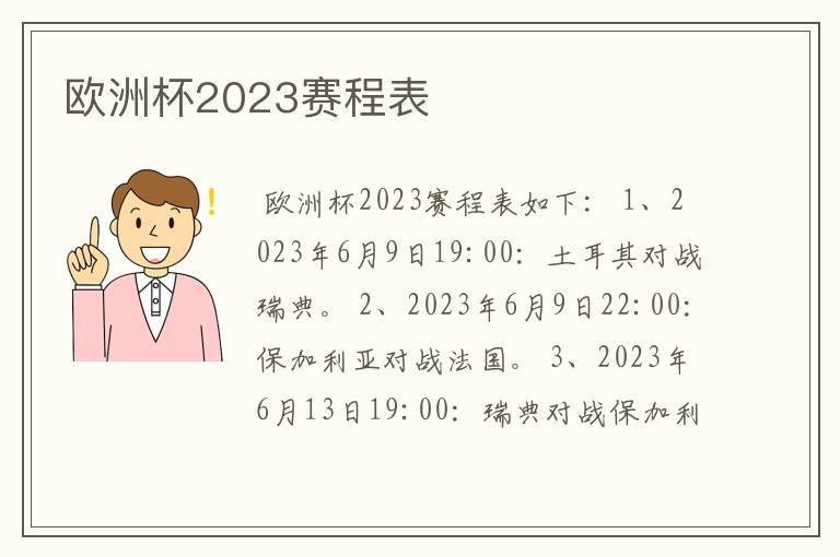 欧洲杯2023赛程表