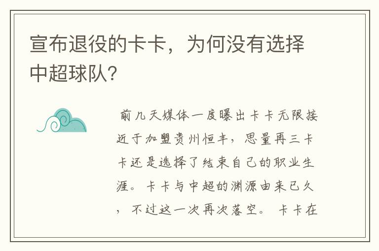 宣布退役的卡卡，为何没有选择中超球队？