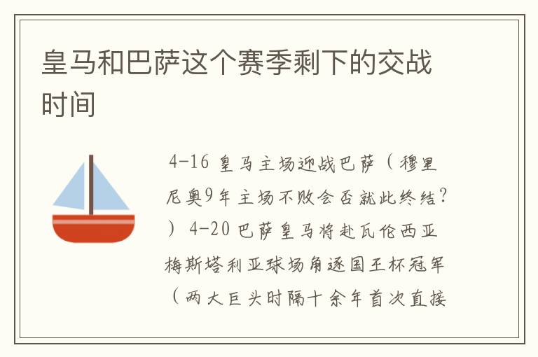 皇马和巴萨这个赛季剩下的交战时间