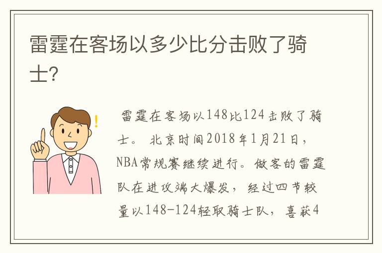 雷霆在客场以多少比分击败了骑士？