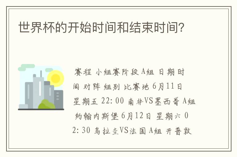 世界杯的开始时间和结束时间？