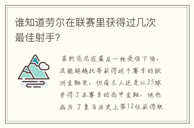 谁知道劳尔在联赛里获得过几次最佳射手？