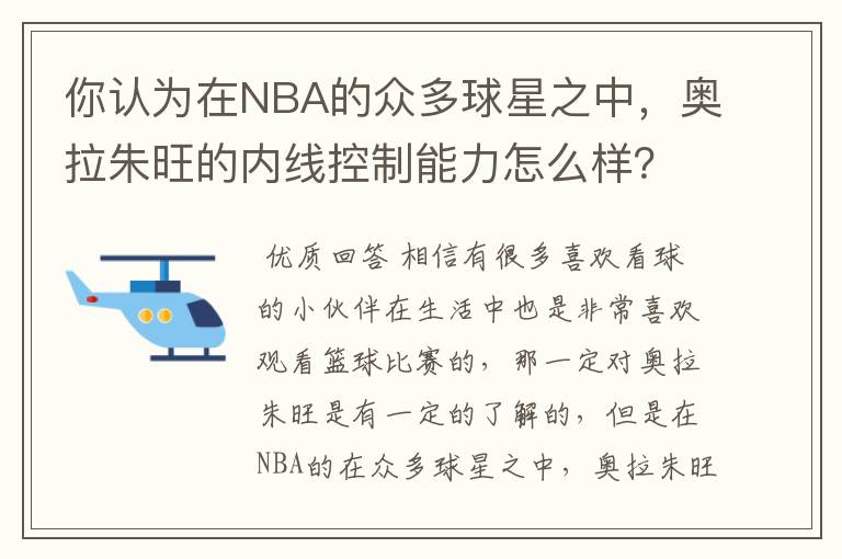 你认为在NBA的众多球星之中，奥拉朱旺的内线控制能力怎么样？