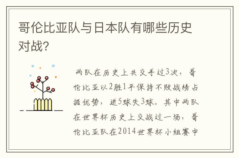 哥伦比亚队与日本队有哪些历史对战？