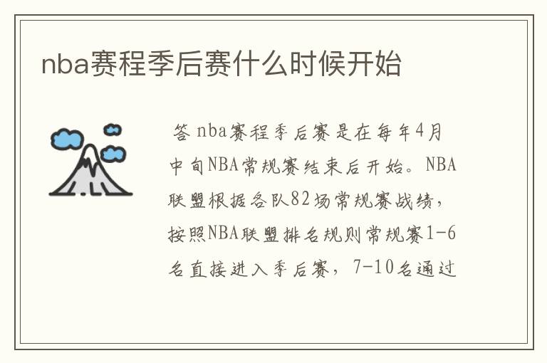 nba赛程季后赛什么时候开始