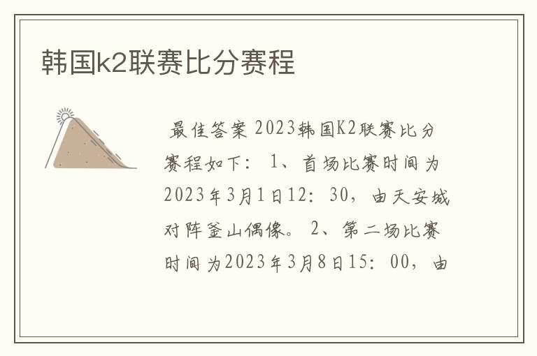 韩国k2联赛比分赛程