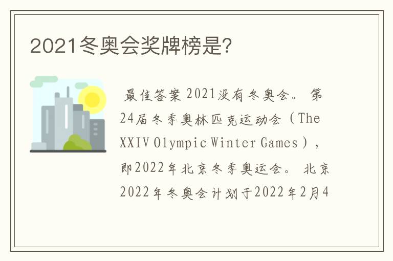 2021冬奥会奖牌榜是？