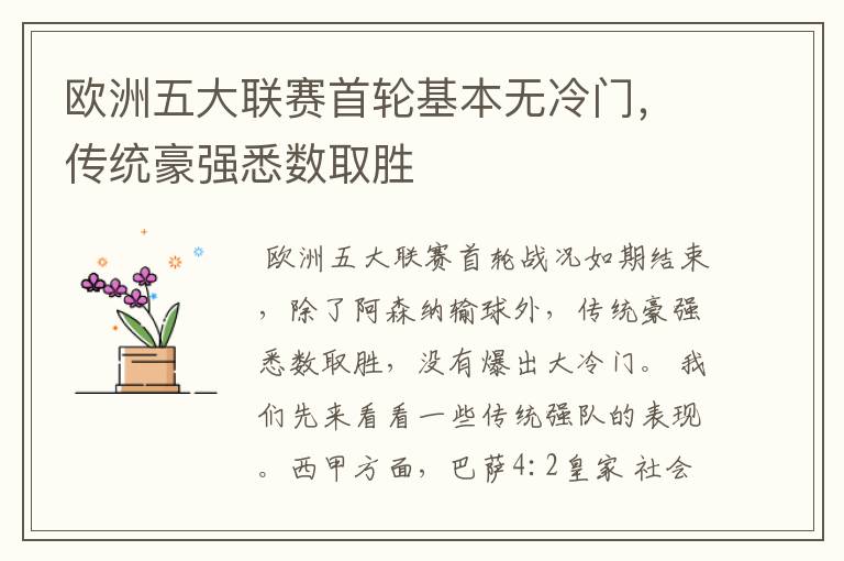 欧洲五大联赛首轮基本无冷门，传统豪强悉数取胜