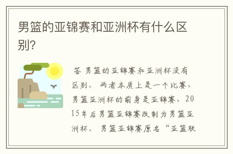 男篮的亚锦赛和亚洲杯有什么区别？