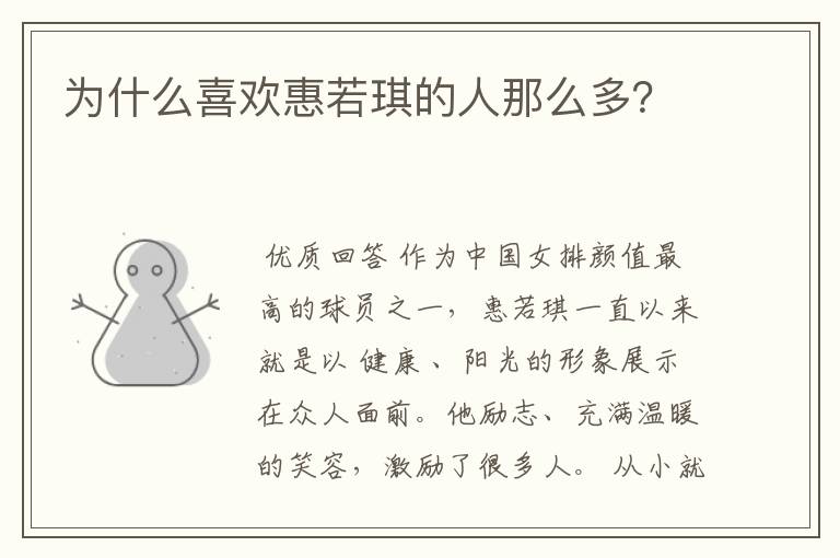 为什么喜欢惠若琪的人那么多？