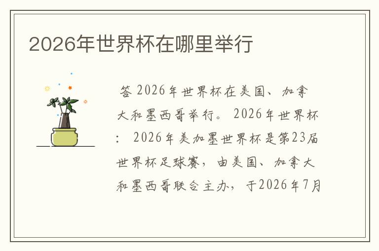 2026年世界杯在哪里举行