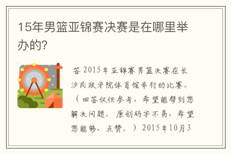 15年男篮亚锦赛决赛是在哪里举办的？