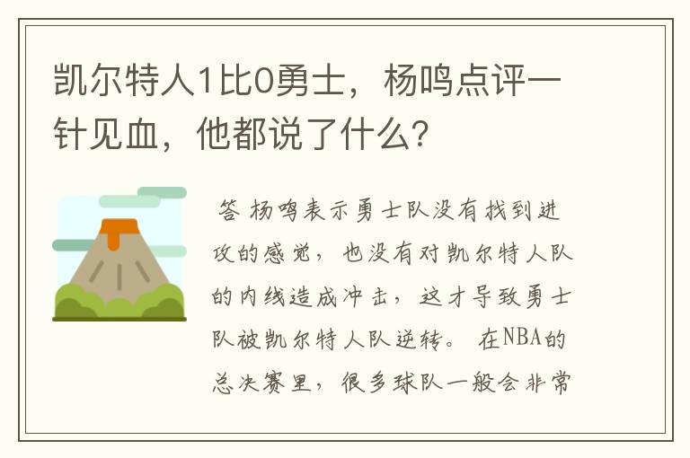 凯尔特人1比0勇士，杨鸣点评一针见血，他都说了什么？