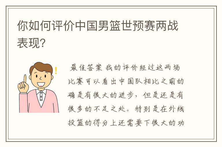 你如何评价中国男篮世预赛两战表现？