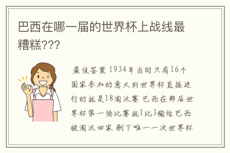 巴西在哪一届的世界杯上战线最糟糕???