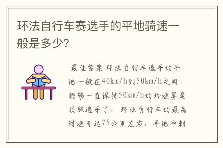 环法自行车赛选手的平地骑速一般是多少？