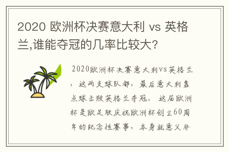 2020 欧洲杯决赛意大利 vs 英格兰,谁能夺冠的几率比较大?