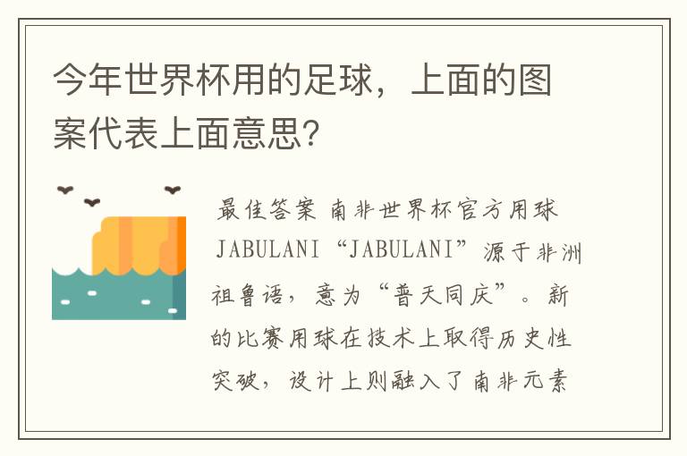 今年世界杯用的足球，上面的图案代表上面意思？