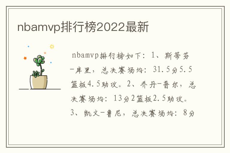 nbamvp排行榜2022最新