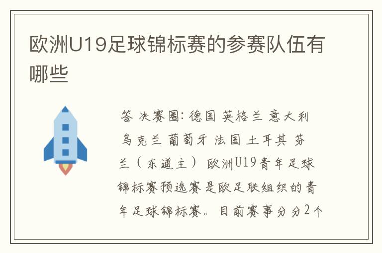 欧洲U19足球锦标赛的参赛队伍有哪些