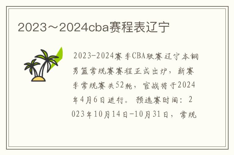 2023～2024cba赛程表辽宁