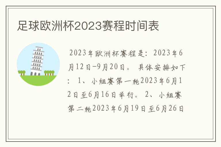 足球欧洲杯2023赛程时间表