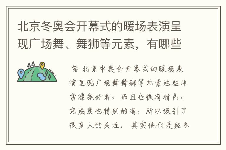 北京冬奥会开幕式的暖场表演呈现广场舞、舞狮等元素，有哪些值得称赞的细节？