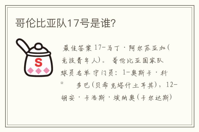 哥伦比亚队17号是谁？