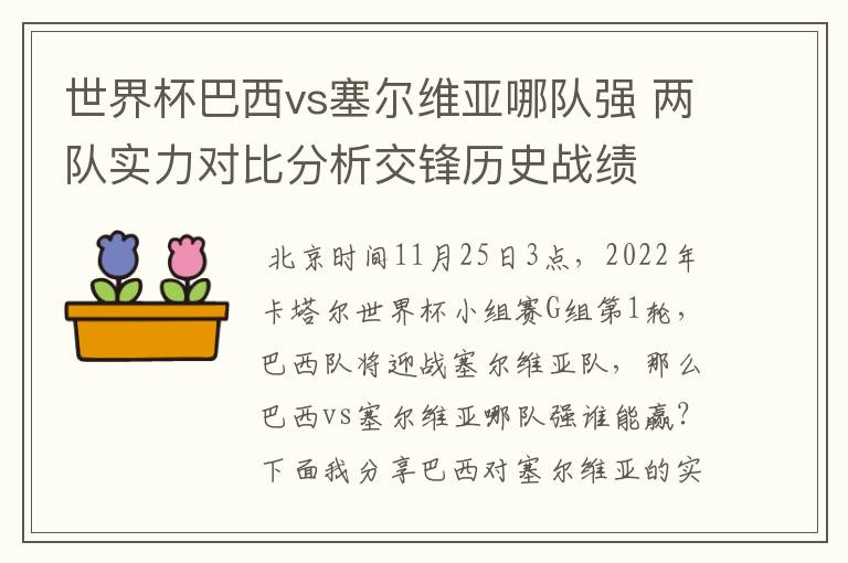 世界杯巴西vs塞尔维亚哪队强 两队实力对比分析交锋历史战绩