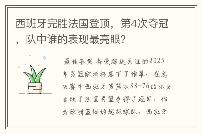 西班牙完胜法国登顶，第4次夺冠，队中谁的表现最亮眼？