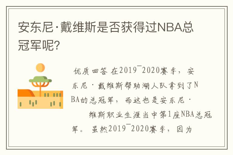 安东尼·戴维斯是否获得过NBA总冠军呢？