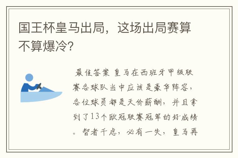 国王杯皇马出局，这场出局赛算不算爆冷？