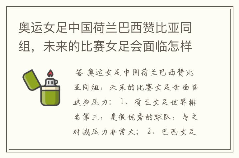 奥运女足中国荷兰巴西赞比亚同组，未来的比赛女足会面临怎样的压力？