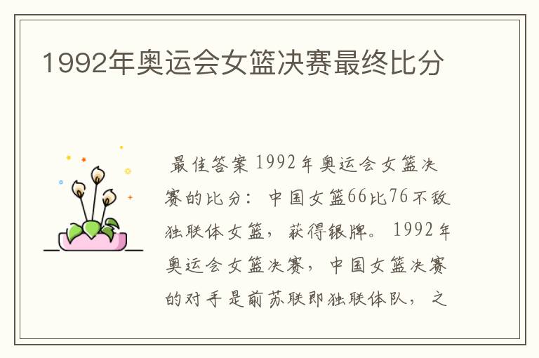 1992年奥运会女篮决赛最终比分