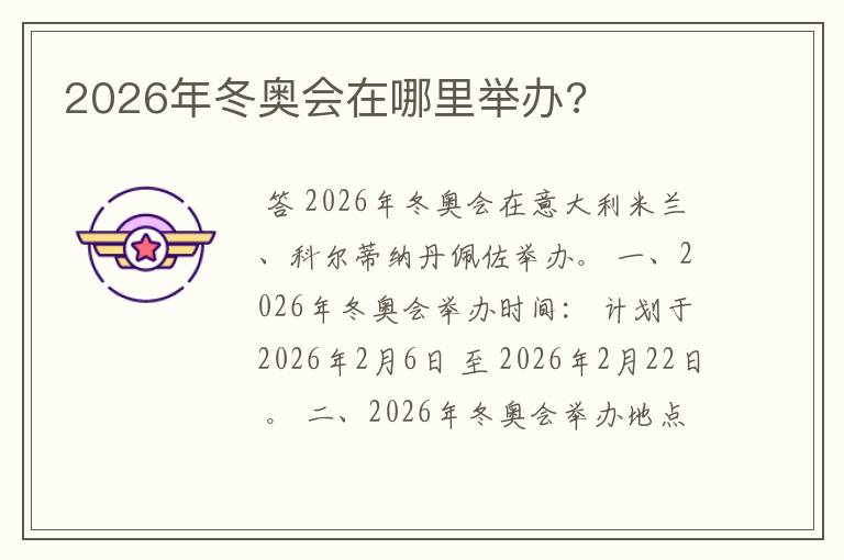 2026年冬奥会在哪里举办?