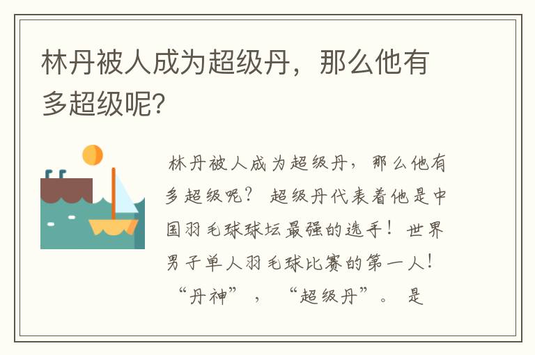 林丹被人成为超级丹，那么他有多超级呢？