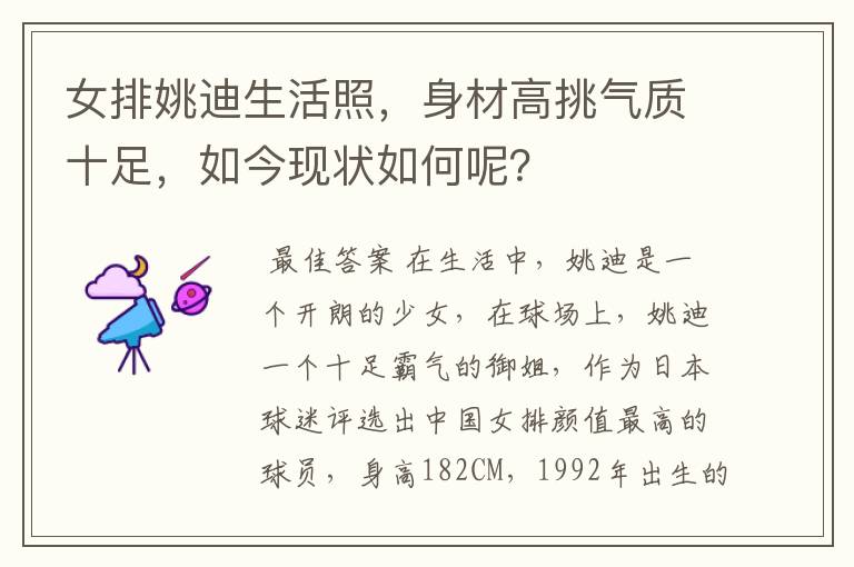 女排姚迪生活照，身材高挑气质十足，如今现状如何呢？