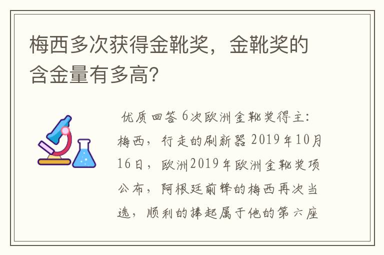 梅西多次获得金靴奖，金靴奖的含金量有多高？