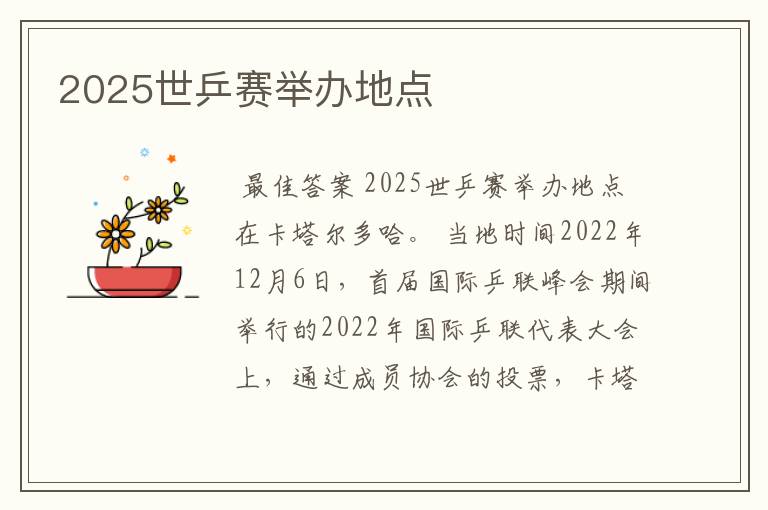 2025世乒赛举办地点