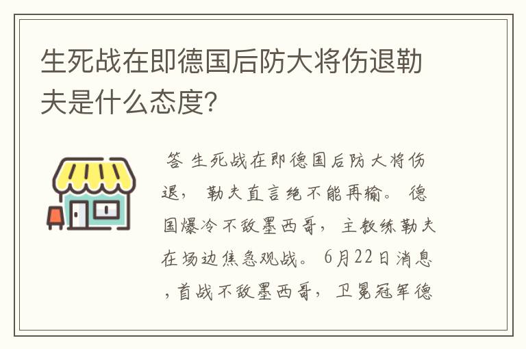 生死战在即德国后防大将伤退勒夫是什么态度？