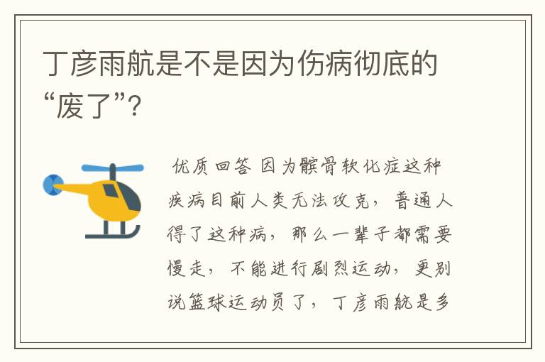 丁彦雨航是不是因为伤病彻底的“废了”？