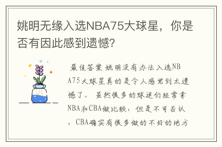 姚明无缘入选NBA75大球星，你是否有因此感到遗憾？