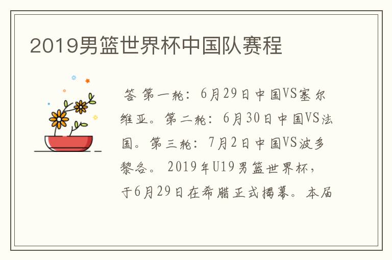 2019男篮世界杯中国队赛程