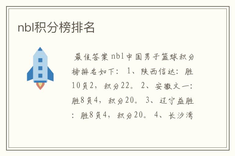 nbl积分榜排名