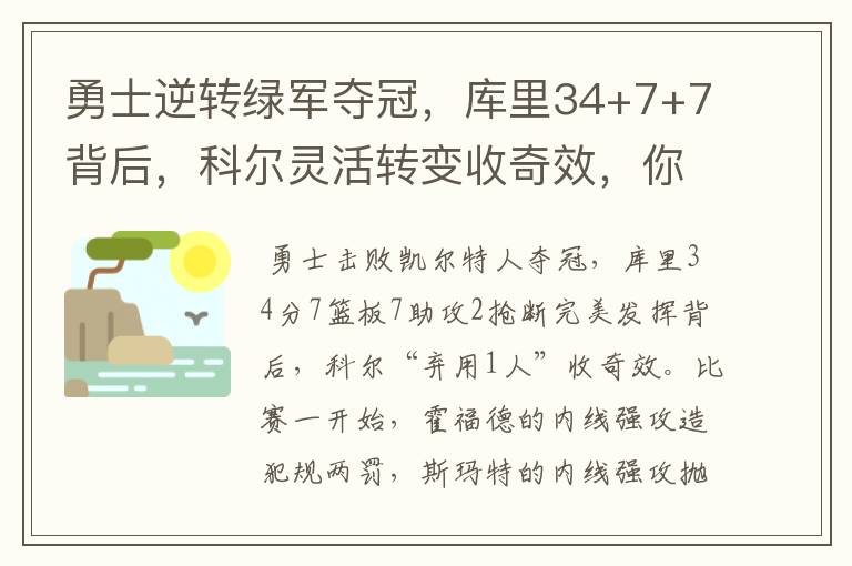 勇士逆转绿军夺冠，库里34+7+7背后，科尔灵活转变收奇效，你怎么看？