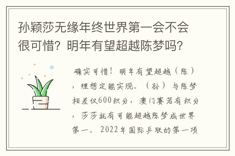 孙颖莎无缘年终世界第一会不会很可惜？明年有望超越陈梦吗？