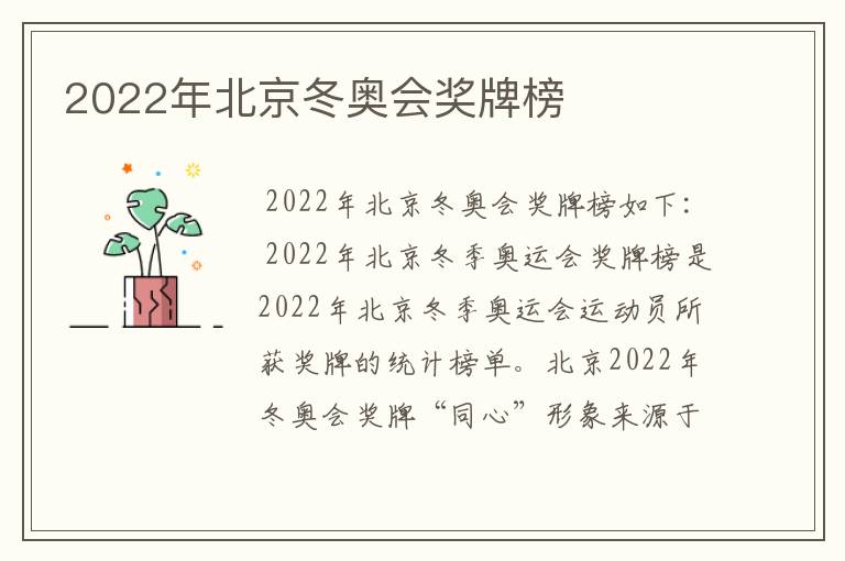 2022年北京冬奥会奖牌榜